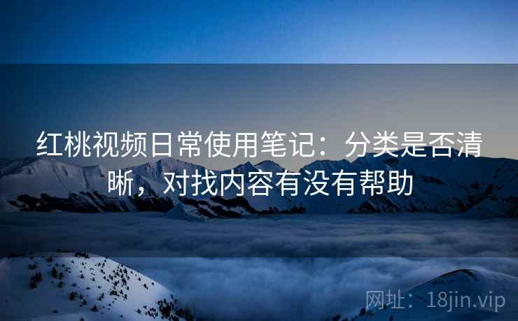 红桃视频日常使用笔记：分类是否清晰，对找内容有没有帮助  第2张