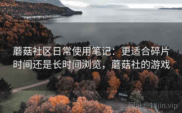 蘑菇社区日常使用笔记：更适合碎片时间还是长时间浏览，蘑菇社的游戏  第2张
